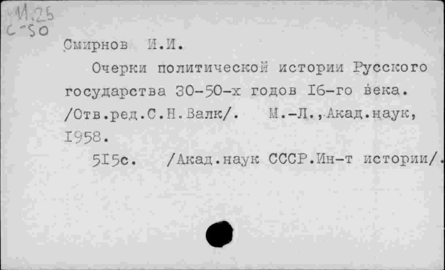 ﻿С'$0
Смирнов И.И.
Очерки политической истории Русского государства 30-50-х годов 16-го века. /Отв.ред.С.Н.Валк/. И.-Л.,Акад.наук, 1958.
515с. /Акад.наук СССР.Ин-т истории/